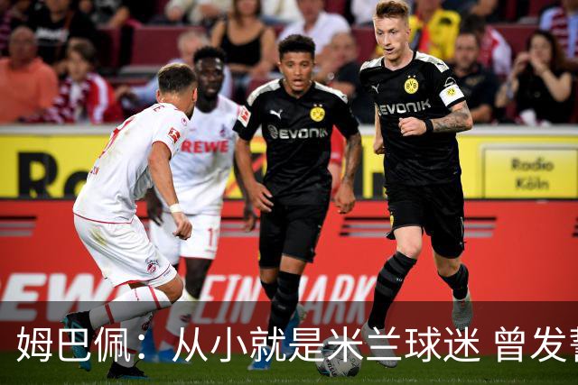 姆巴佩：从小就是米兰球迷 曾发誓去意甲只为米兰踢