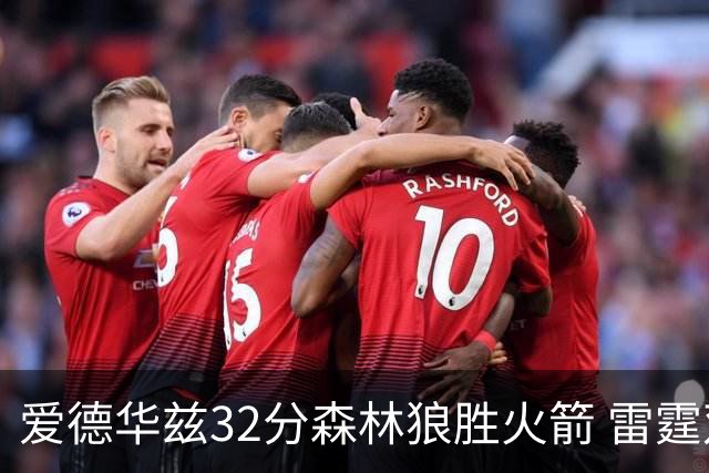 爱德华兹32分森林狼胜火箭 雷霆双加时胜猛龙
