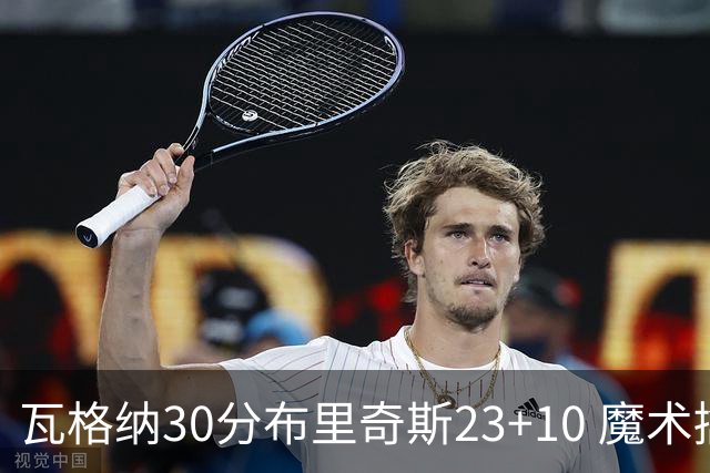 瓦格纳30分布里奇斯23+10 魔术擒黄蜂取7连胜