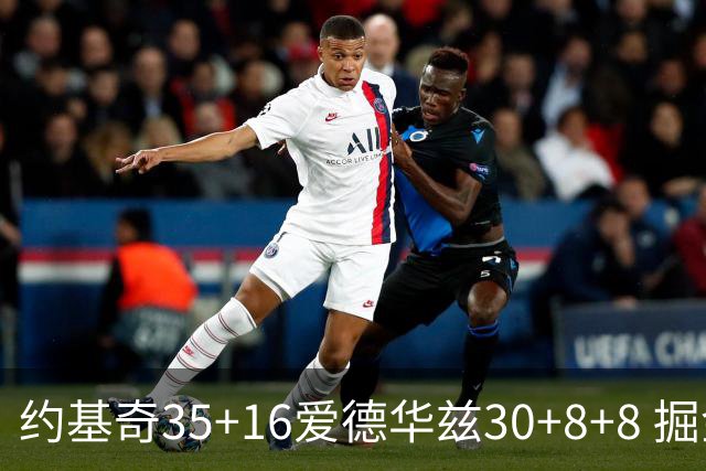 约基奇35+16爱德华兹30+8+8 掘金险胜森林狼